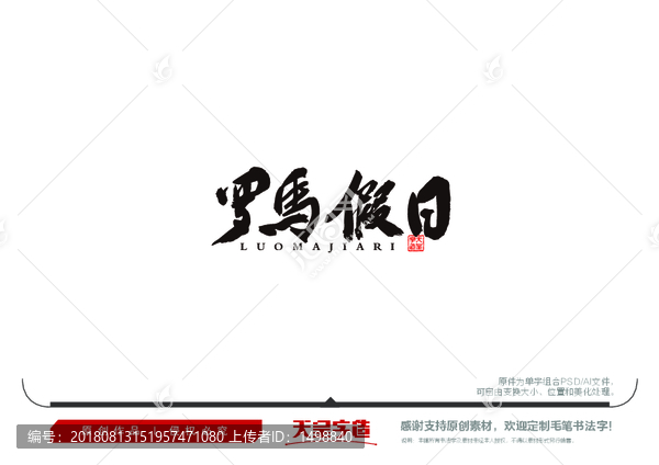羅馬假日毛筆書法字
