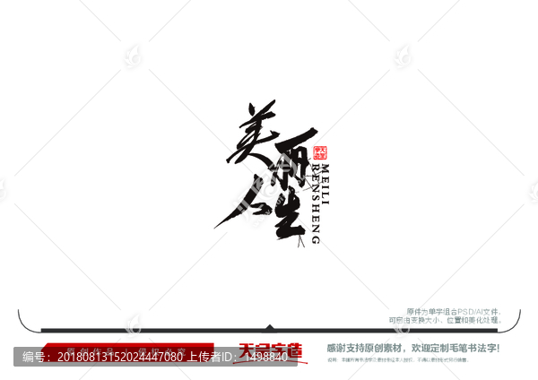 美麗人生毛筆書(shū)法字