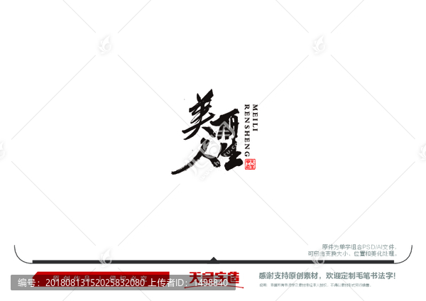 美麗人生毛筆書法字