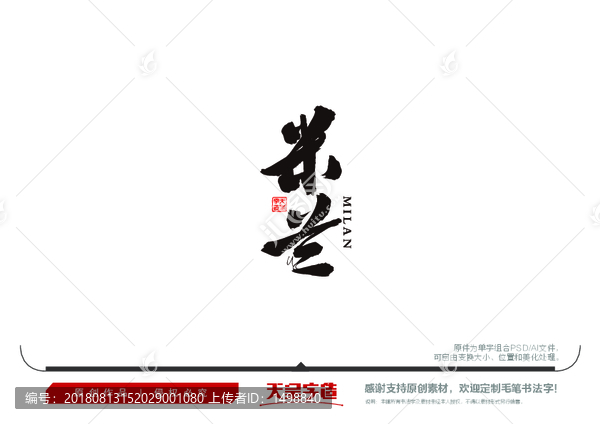 米蘭毛筆書法字