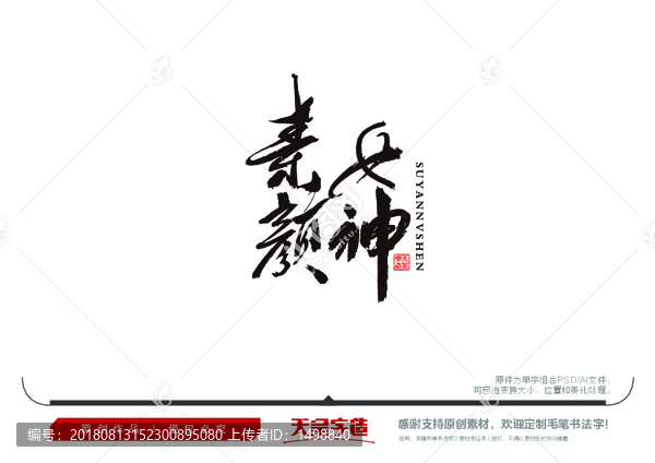 素顏女神毛筆書法字