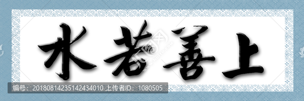 上善若水書(shū)法