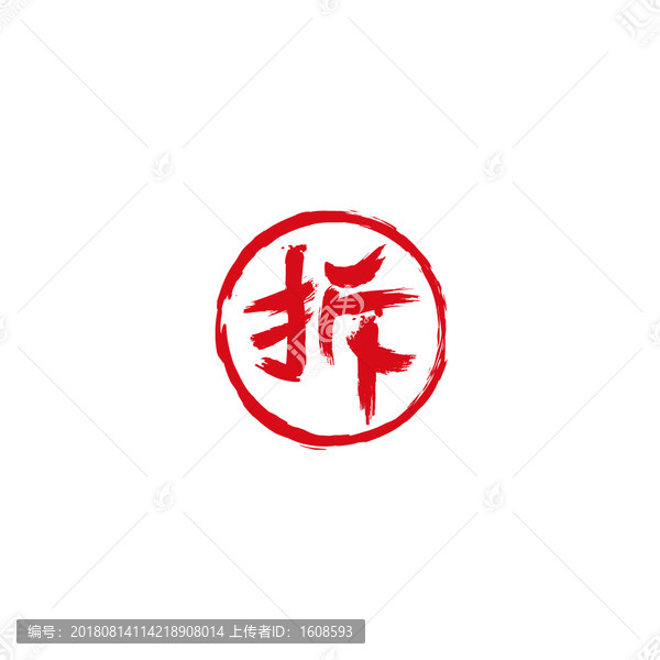 拆