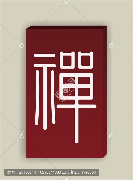 禪字篆書平安牌矢量圖