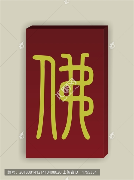 佛字篆書平安牌矢量圖