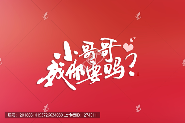 小哥哥我你要嗎