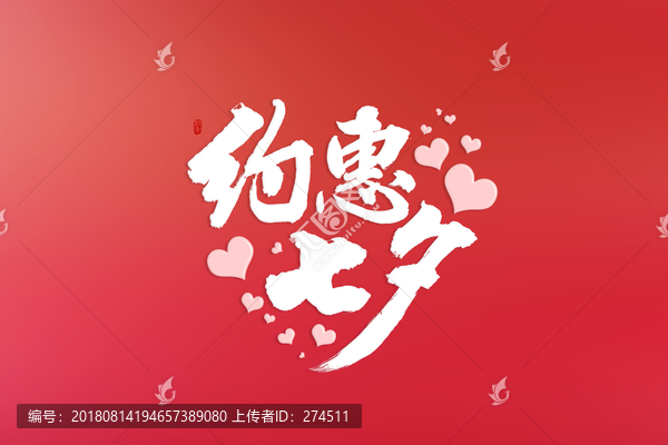 約惠七夕
