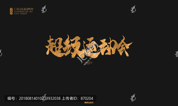 運(yùn)動(dòng)會(huì)