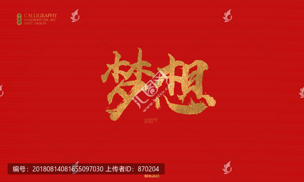 夢(mèng)想