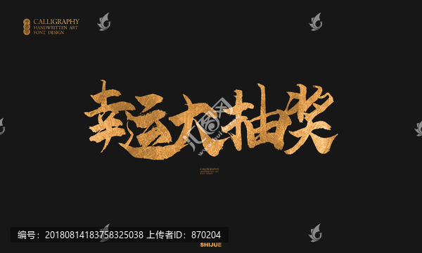 抽獎(jiǎng)