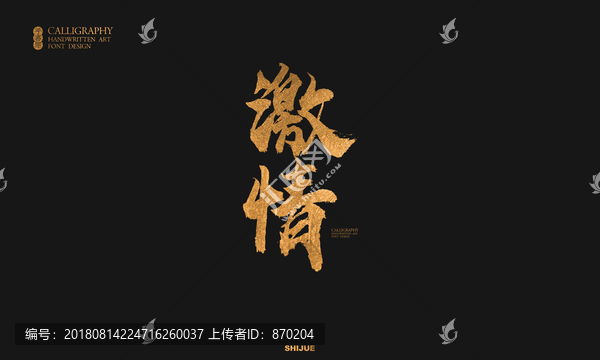 激情