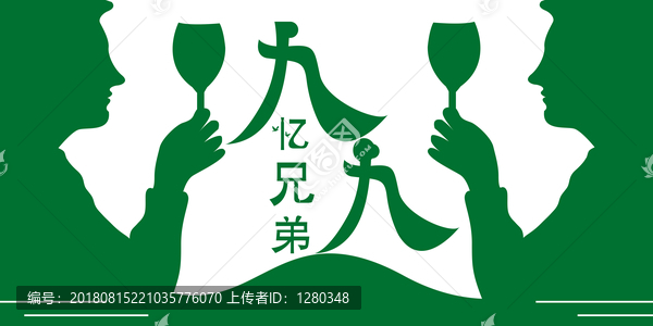 九九憶兄弟思念