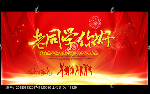 同學(xué)會(huì)