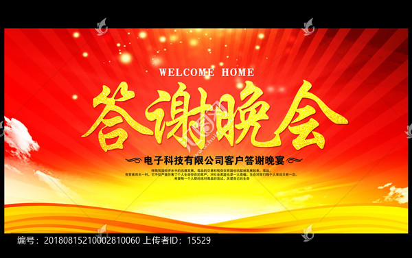 答謝晚會