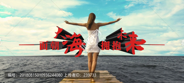面朝大海擁抱未來