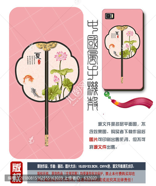 中國風(fēng)團(tuán)扇手機殼PSD