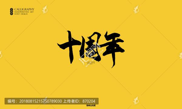 十周年