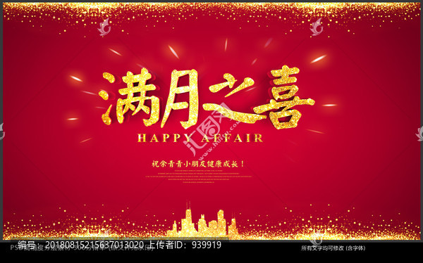 滿月之喜
