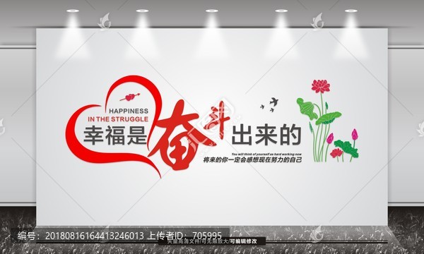 幸福是奮斗出來的