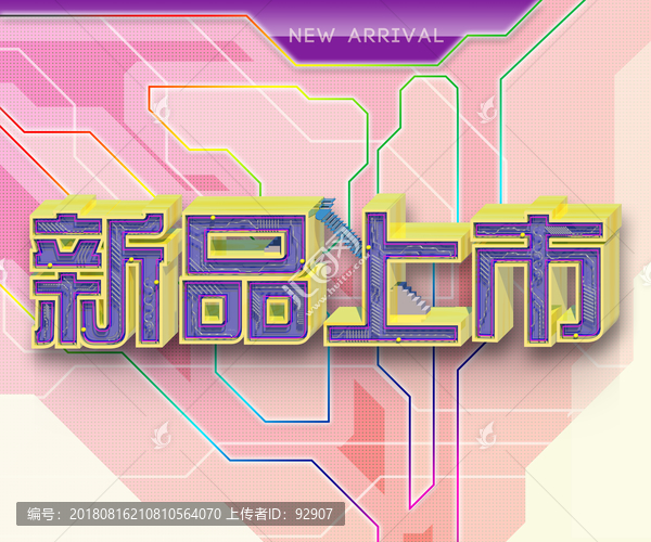 新品上市
