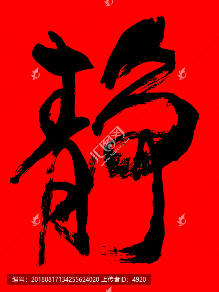 靜字