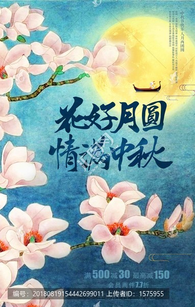 中国风中秋节促销海报