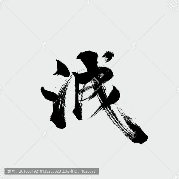 誠