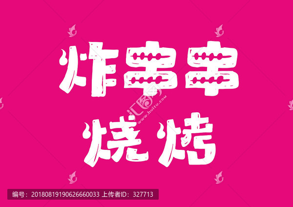 燒烤炸串串