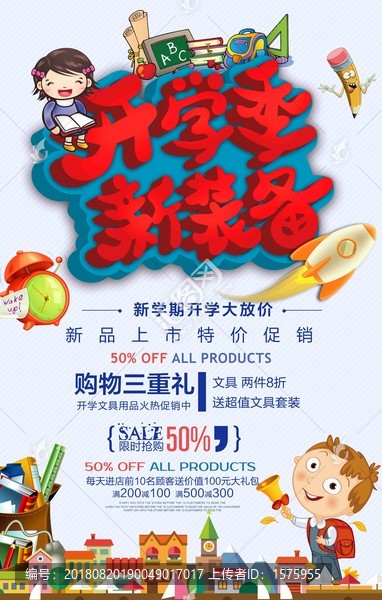 開學(xué)季新裝備促銷海報(bào)