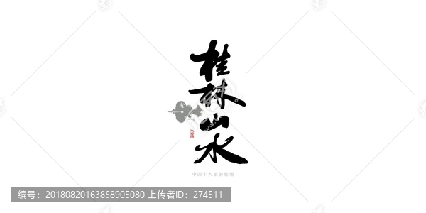 桂林山水書法字LOGO