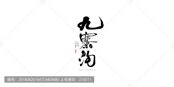 九寨溝書(shū)法字LOGO
