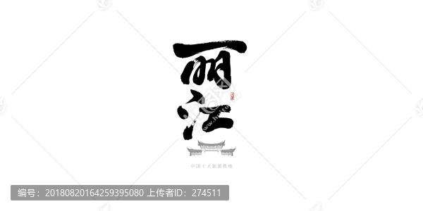 丽江书法字LOGO