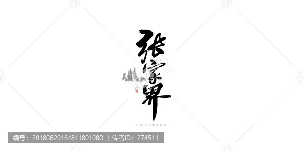 張家界書法字LOGO