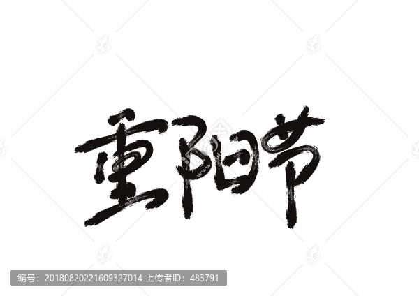 重陽(yáng)節(jié)字體設(shè)計(jì)