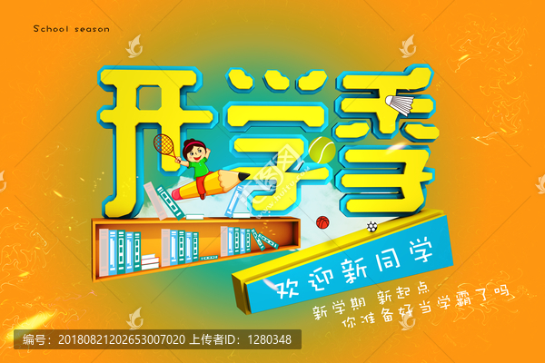 開學(xué)季我要當(dāng)學(xué)霸