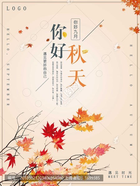 你好秋天9月清新海報