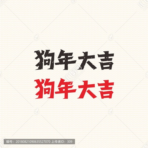 狗年大吉字體設(shè)計