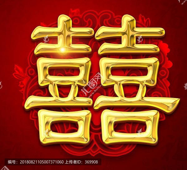 喜字