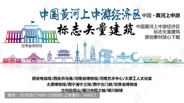 黃河上中游經濟區(qū)標志性矢量建筑