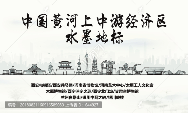 黃河上中游經濟區水墨地標