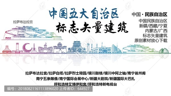 民族自治區(qū)標(biāo)志性矢量建筑