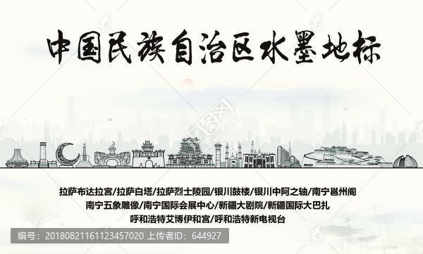 民族自治區(qū)水墨地標(biāo)