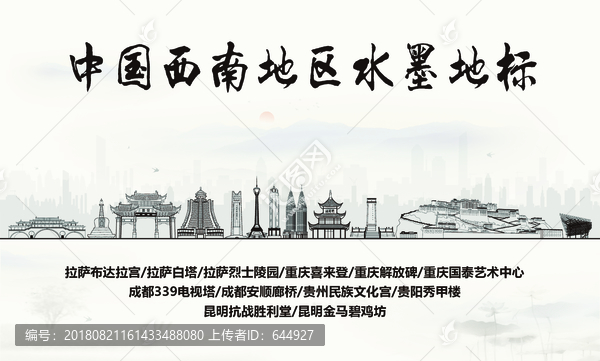 西南地區(qū)水墨地標(biāo)