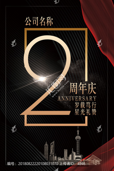 周年慶