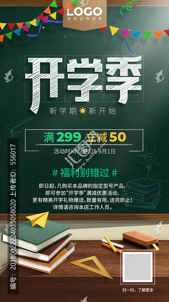 開(kāi)學(xué)季促銷優(yōu)惠海報(bào)