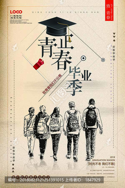 青春毕业季创意海报