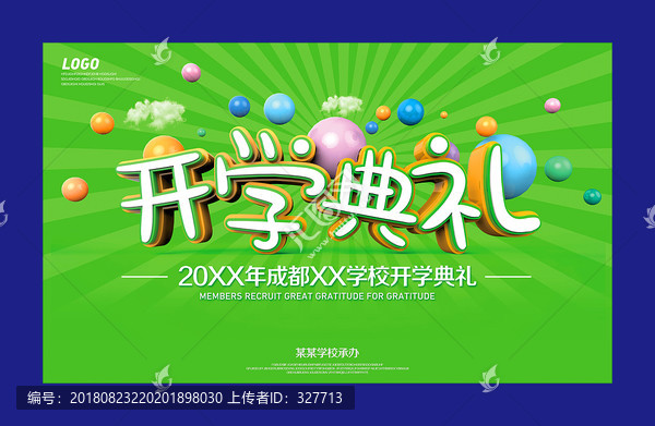 開學典禮