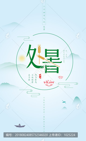處暑海報