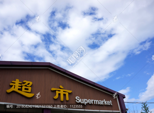 蓝天超市