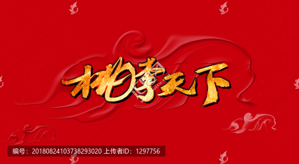桃李天下